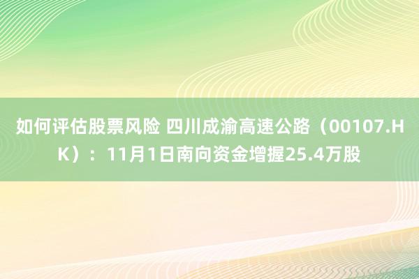 如何评估股票风险 四川成渝高速公路（00107.HK）：11月1日南向资金增握25.4万股