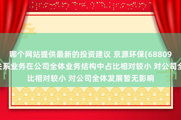 哪个网站提供最新的投资建议 京源环保(688096.SH)：云谋略关系业务在公司全体业务结构中占比相对较小 对公司全体发展暂无影响