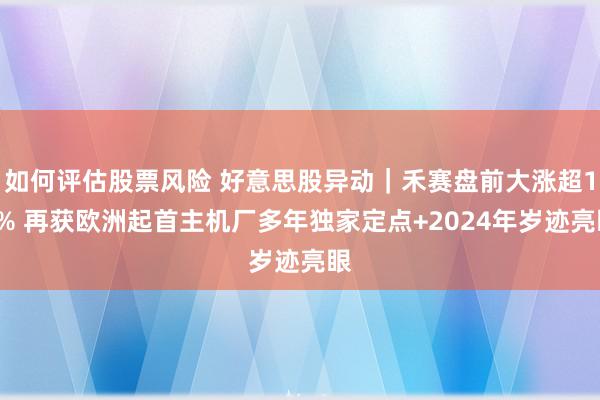 如何评估股票风险 好意思股异动｜禾赛盘前大涨超17% 再获欧洲起首主机厂多年独家定点+2024年岁迹亮眼